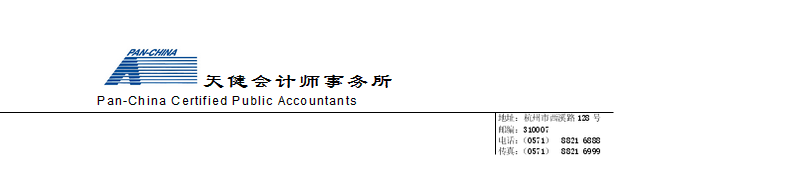 天健会计师事务所