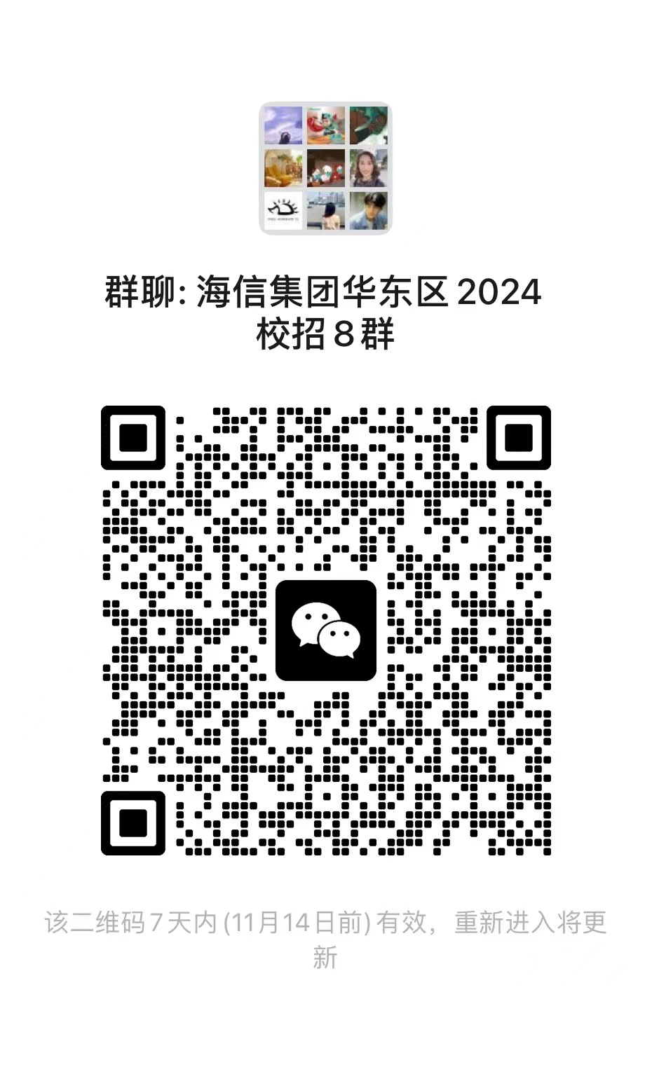 <p>群聊:海信集团华东区2024</p> <p>校招8群</p> <p></p> <p>该二维码7天内(11月14日前)有效,重新进入将更</p> <p>新</p>