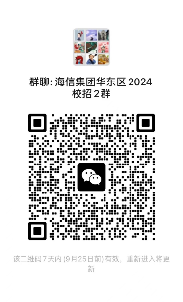 <p>群聊:海信集团华东区2024</p> <p>校招2群</p> <p>该二维码7天内(9月25日前)有效，重新进入将更</p> <p>新</p>