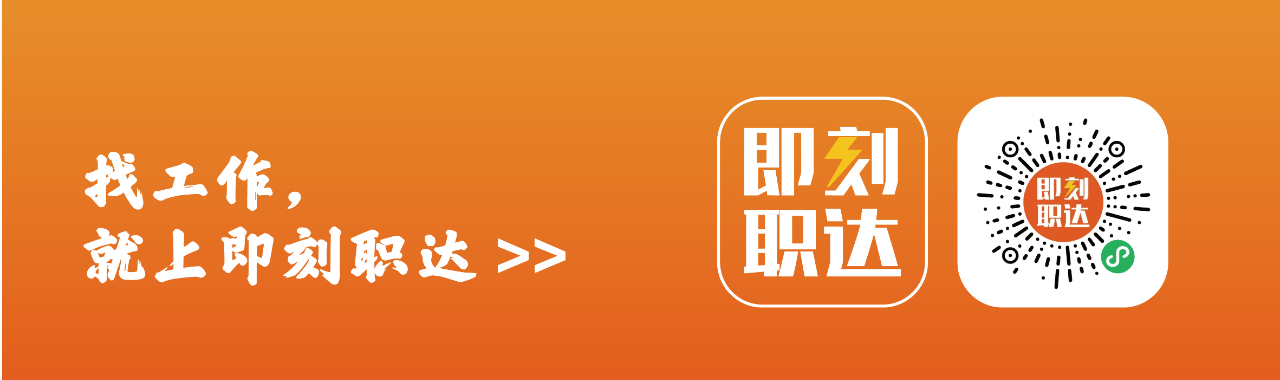 找工作，全尖就上即刻职达>>职责