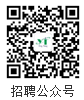 招聘公众号.png