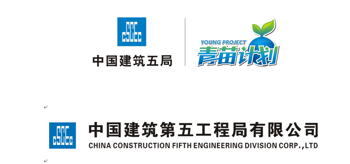中国建筑第五工程局有限公司