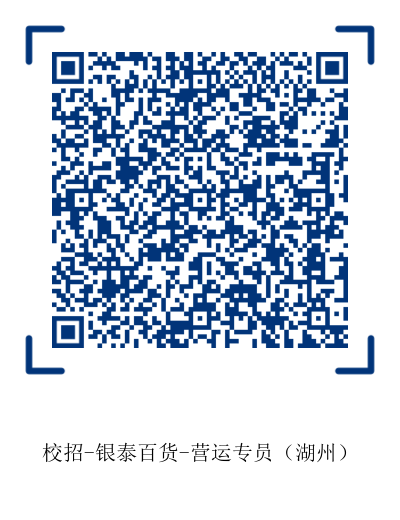 1603********4131.png 银泰-营运专员(湖州).png