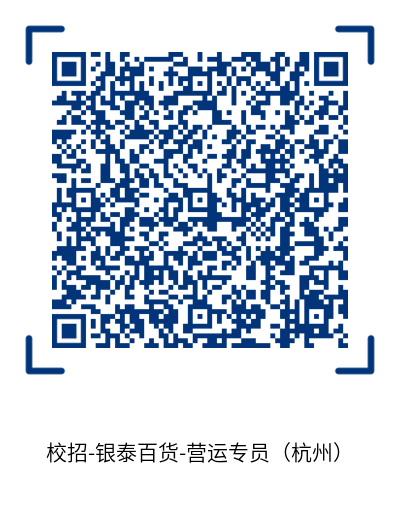 1603********2843.png 银泰-营运专员(杭州).png