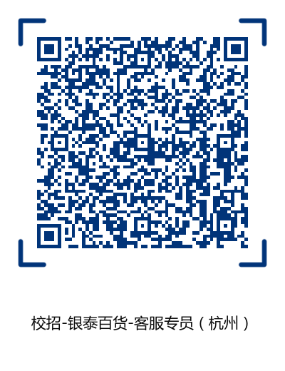 1603********4892.png 银泰-客服专员(杭州).png