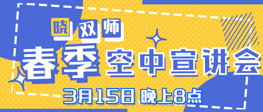 说明: 春季空中宣讲