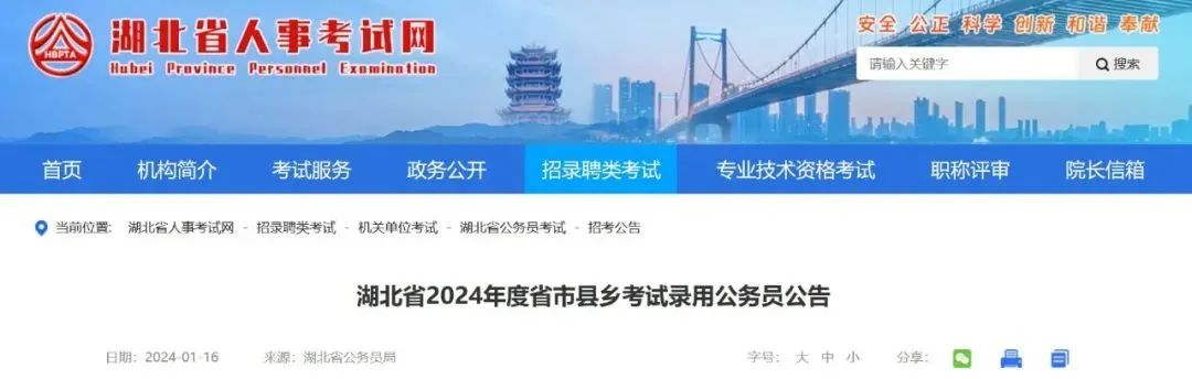 <p>湖北省人事考试网安全公正科学创新和谐奉献</p> <p>Hubei Province Personel Exominntion请输入关键字Q搜索</p> <p>u</p> <p>首页机构简介考试服务政务公开招录聘类考试专业技术资格考试职称评审院长信箱</p> <p>。当前位置湖北省人事考试网。招录聘类考试.机关单位考试.湖北省公务员考试-招考公告</p> <p>湖北省2024年度省市县乡考试录用公务员公告</p> <p>日期: 2024-01-16来源:湖北省公务员局字号:大中小分享:目</p>