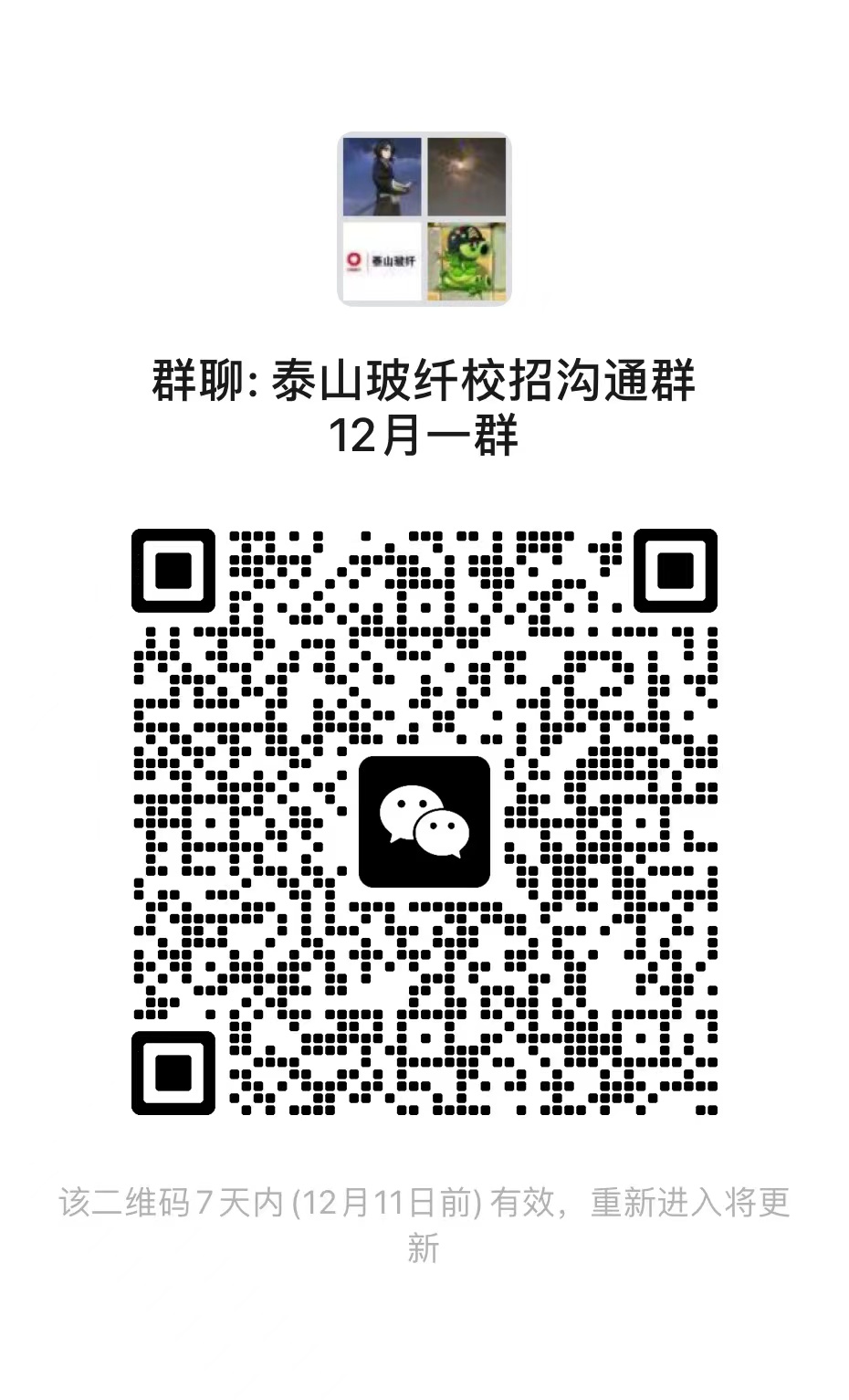 <p>。山被杆</p> <p>群聊:泰山玻纤校招沟通群</p> <p>12月一群</p> <p>:o</p> <p>oain</p> <p>该二.维码7天内(12月11日前)有效, 重新进入将更</p> <p>新</p>