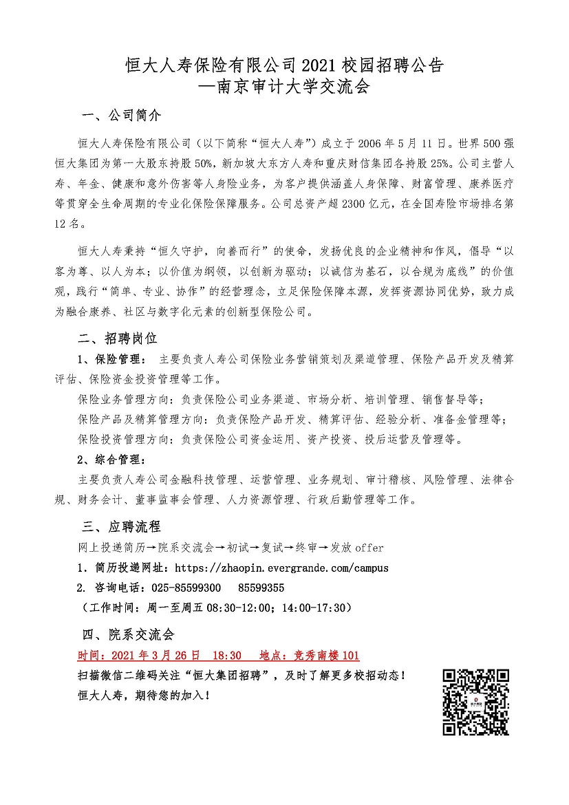 恒大人寿保险有限公司2021校园招聘公告（春招）-0304 - 南京审计大学-01.jpg