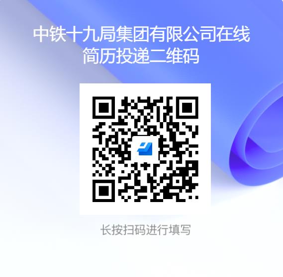 <p>中铁十九局集团有限公司在线</p> <p>简历投递二 维码</p> <p>长按扫码进行填写</p>