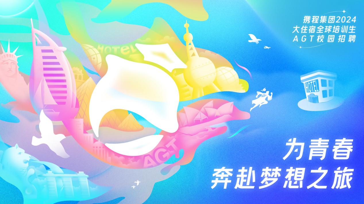 <p>携程集团2024</p> <p>大住宿全球培训生</p> <p>AGT枝园招聘</p> <p>一</p> <p>啊</p> <p>为青春</p> <p>奔赴梦想之旅</p>