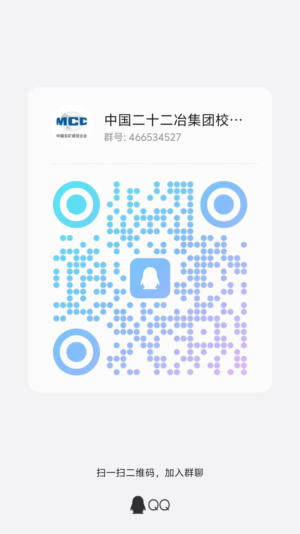 <p>MCC<br/>中国五矿成员企业</p> <p>中国二十二冶集团校.<br/>群号:466534527</p> <p> </p> <p>8</p> <p>*<br/>O</p> <p>0</p> <p>扫一扫二维码,加入群聊</p>
