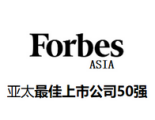 Forbes1亚太最佳上市公司50强