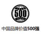 国中国品牌价值500强