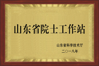 2.万豪肥业2018年山东省院士工作站