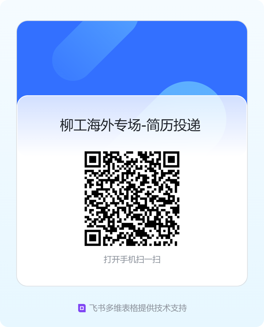 <p>柳工海外专场-简历投递</p> <p>打开手机扫一扫</p> <p>☐飞书多维表格提供技术支持</p>