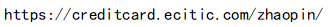 <p>https://creditcard.ecitic.com/zhaopin/</p>