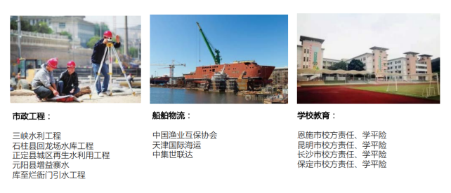 <p>酒销</p> <p>市政工程:船舶物流:学校教育:</p> <p>三峡水利工程中国渔业互保协会恩施市校方责任、学平险</p> <p>石柱县回龙场水库工程天津国际海运昆明市校方责任、学平险</p> <p>正定县城区再生水利用工程中集世联达长沙市校方责任、学平险</p> <p>元阳县增益寨水保定市校方责任、学平险</p> <p>库至烂衙[引水工程</p>