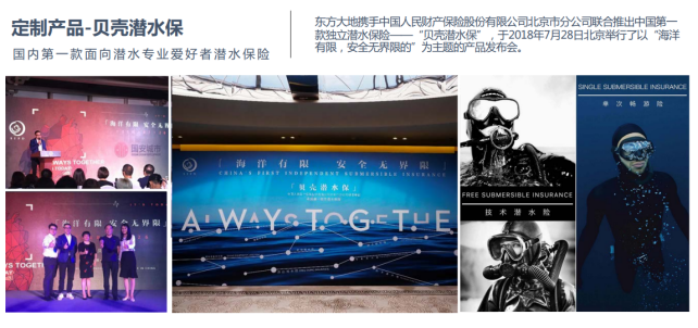 <p>定制产品-贝壳潜水保东方大地携手中国人民财产保险股份有限公司北京市分公司联合推出中国第- -</p> <p>款独立潜水保险“贝壳潜水保”。于2018年7月28日北京举行了以“海洋</p> <p>有限,安全无界限的”为主题的产品发布会。</p> <p>国内第一款面向潜水专业爱好者潜水保险</p> <p>SNGLE SLEMEREL ISURA</p> <p>国安现师</p> <p>海作有限安全龙界限」</p> <p>IN,ET NDIPENBENT OMERSIOLE NOEDANEE</p> <p>.国光带木保FREE SUBMERSILE INSURANCE </p> <p>A WAYe TOG-TPE </p>