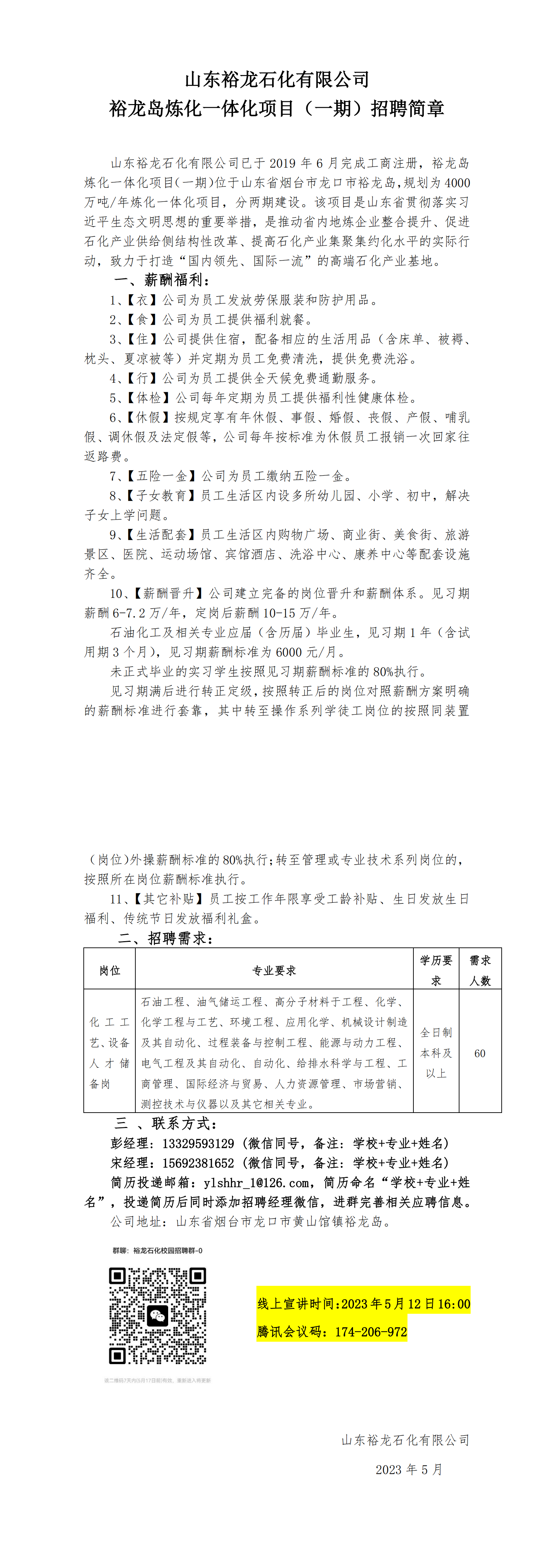 山东裕龙石化有限公司校园招聘简章2023-东北石油大学_00.png