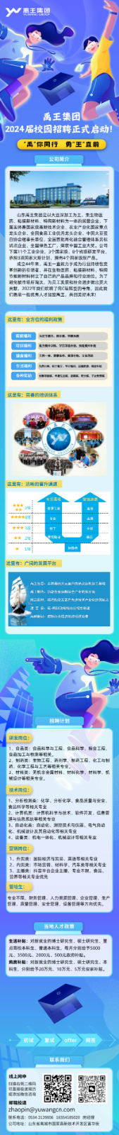 禹王集团\\n禹王集团\\n024届校园招聘正式启动!\\n“禹“你同行 勇”王\