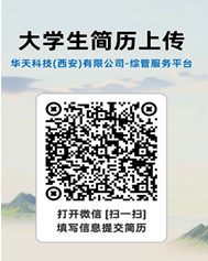 <p>大学生简历上传<br/>华天科技(西安)有限公司-综管服务平台</p> <p>打开微信[扫一扫]<br/>填写信息提交简历</p>