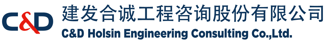 <p>C8D<br/>建发合诚工程咨询股份有限公司</p> <p>C&D Holsin Engineering Consulting Co.,Ltd.</p>