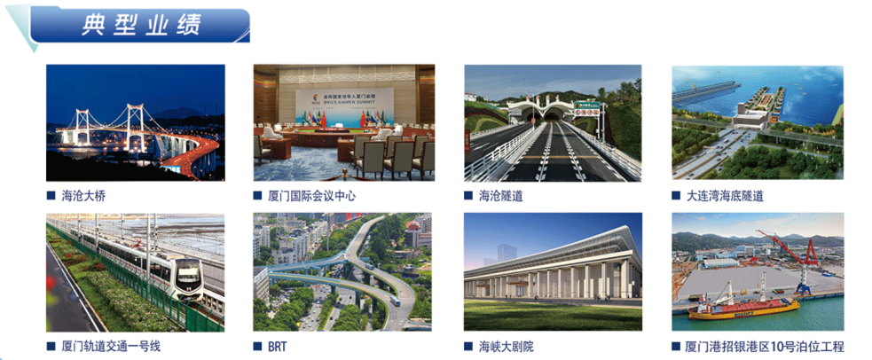 <p>典型业绩</p> <p> 海沧大桥 厦门国际会议中心I 海沧隧道1大连湾海底隧道</p> <p> 厦门轨道交通一号线 BRT1海峡大剧院 厦门港招银港区10号泊位工程</p>