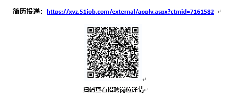<p>简历投递:https://xyz.51iob.com/external/apply.aspx?c<br/>?ctmid=7161582</p> <p>扫码查看招聘岗位详情↵</p>