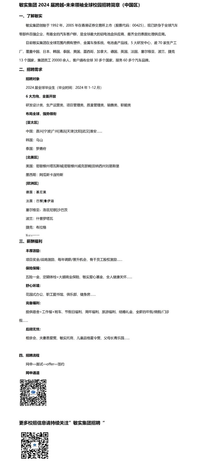 敏实集团招聘简章.JPG