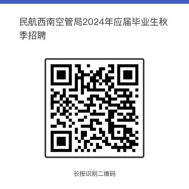 <p>民航西南空管局2024年应届毕业生秋</p> <p>季招聘</p> <p>P1县</p> <p>合区</p> <p>长按识别二 维码</p>