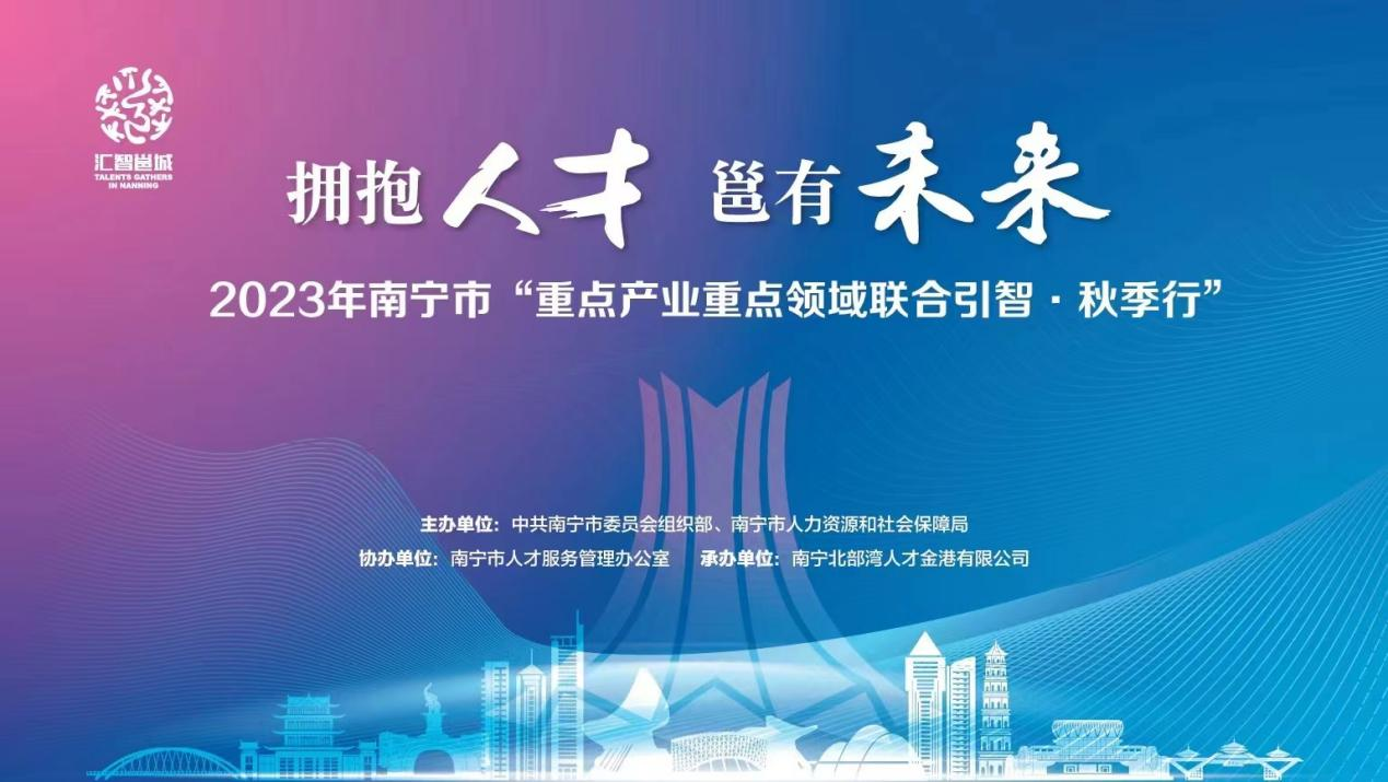 <p>汇智邕城<br/>TALIHT GATHER</p> <p>拥抱人才邕有未来<br/>2023年南宁市“重点产业重点领域联合引智.秋季行”</p> <p>主办单位:中共南宁市委员会组织部、南宁市人力资源和社会保障局</p> <p>协办单位:南宁市人才服务管理办公室承办单位:南宁北部湾人才金港有限公司</p>