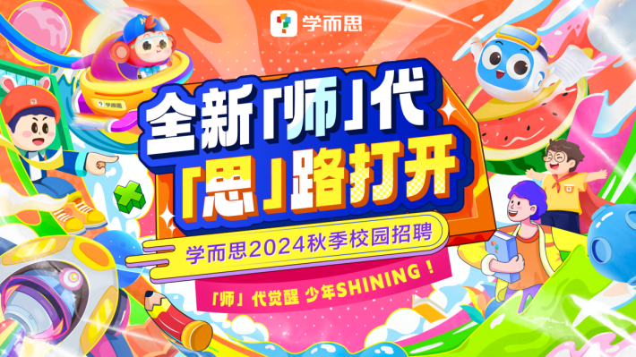 <p>学而思</p> <p>全新师代</p> <p>INING!</p> <p>师」代觉醒少年SH</p>  <table> <tr><td>T大</td> <td rowspan="2">思」路打开学而思2024 秋季校园招聘</td> </tr> <tr><td>O</td> </tr> </table>