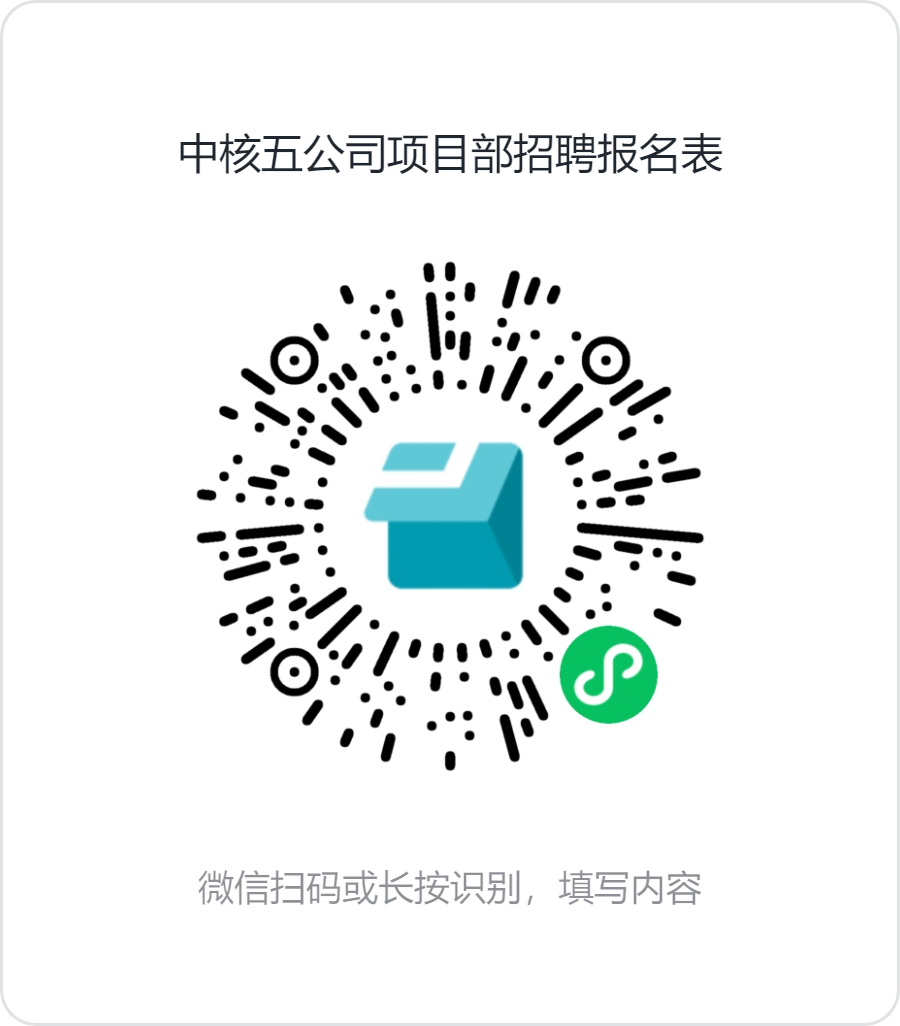 <p>中核五公司项目部招聘报名表</p> <p>兴家“</p> <p>a8z</p> <p>I</p> <p> </p> <p>微信扫码或长按识别，填写内容</p>