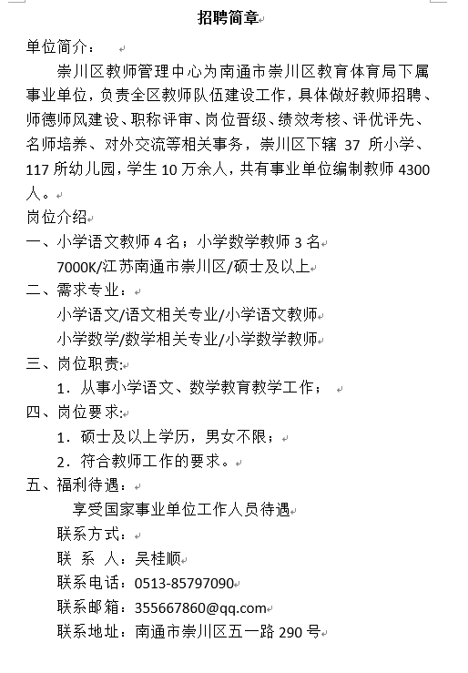 南通市崇川区招聘简章.png