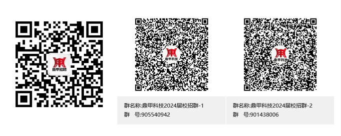 <p>用</p> <p>用</p> <p>用</p> <p>群名称:鼎甲科技2024届校招群-1<br/>群号:905540942</p> <p>群名称:鼎甲科技2024届校招群-2<br/>群号:901438006</p>