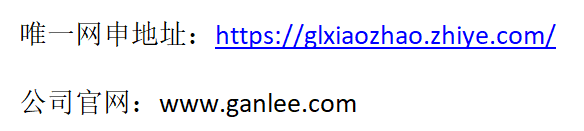<p>唯一网申地址:https://glxiaozhao.zhiye.com/<br/>公司官网:www.ganlee.com</p>
