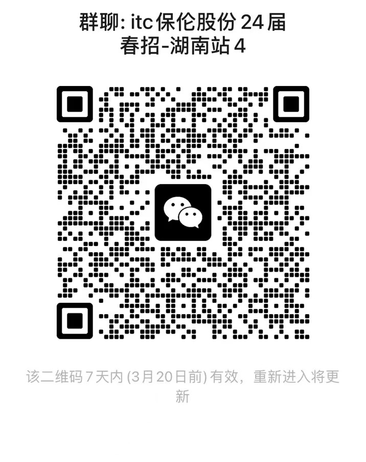 群聊:itc保伦股份24届春招-湖南站4
