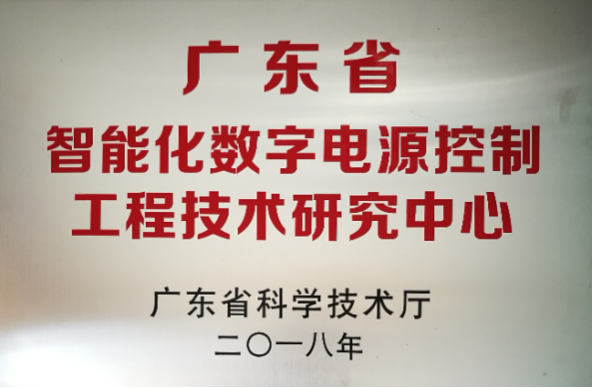 <p>广东省</p> <p>智能化数字电源控制<br/>工程技术研究中心<br/>广东省科学技术厅</p> <p>二O一八年</p>