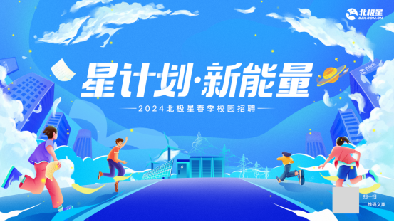 <p>北极星</p> <p>s星计划新能量一</p> <p>-2024北极星春季校园招聘</p> <p>扫日</p> <p>一堆锅文室</p>