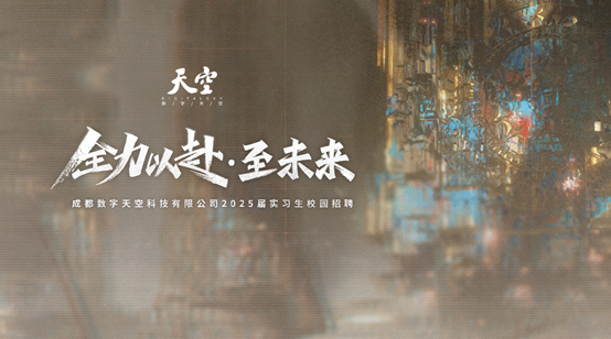 <p>天空</p> <p>金加赴至未来</p> <p>成都数字天空科技有限公司2025届实习生校园招聘</p>