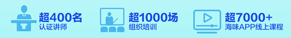 <p>超400名<br/>认证讲师</p> <p>超1000场<br/>组织培训</p> <p>超7000+<br/>海味APP线上课程</p>