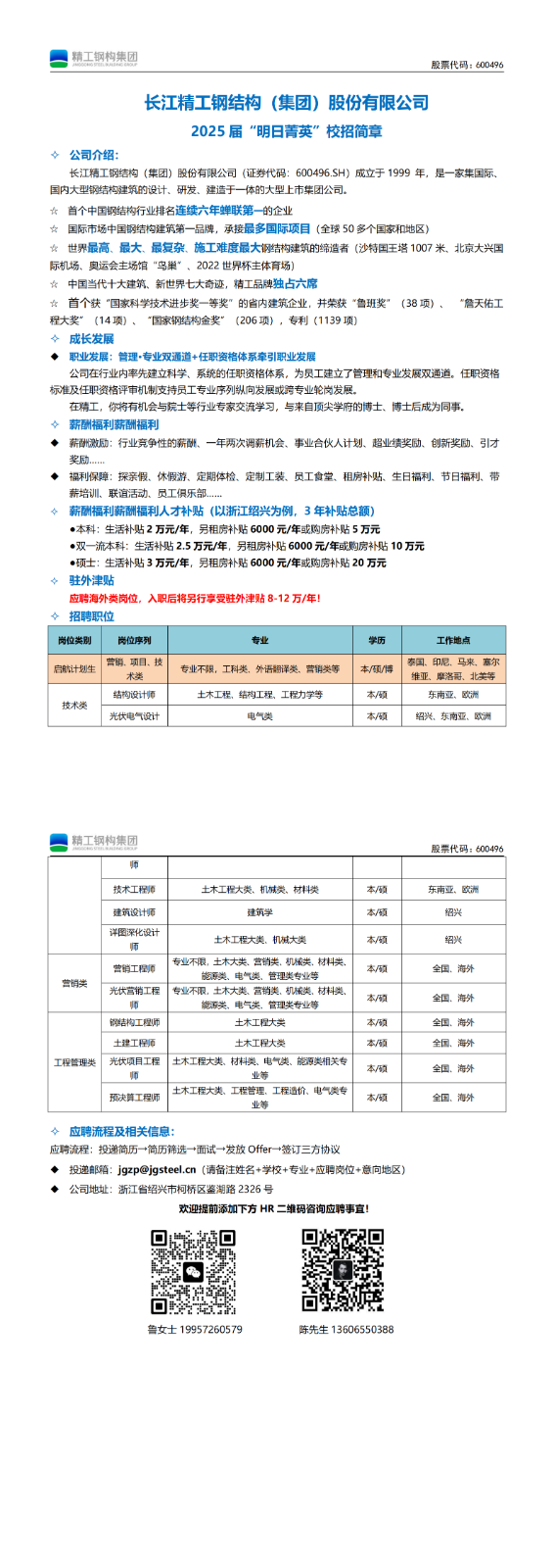 2025届明日菁英-长江精工钢结构（集团）股份有限公司校招简章_00(2).png