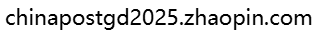 <p>chinapostgd2025.zhaopin.com</p>
