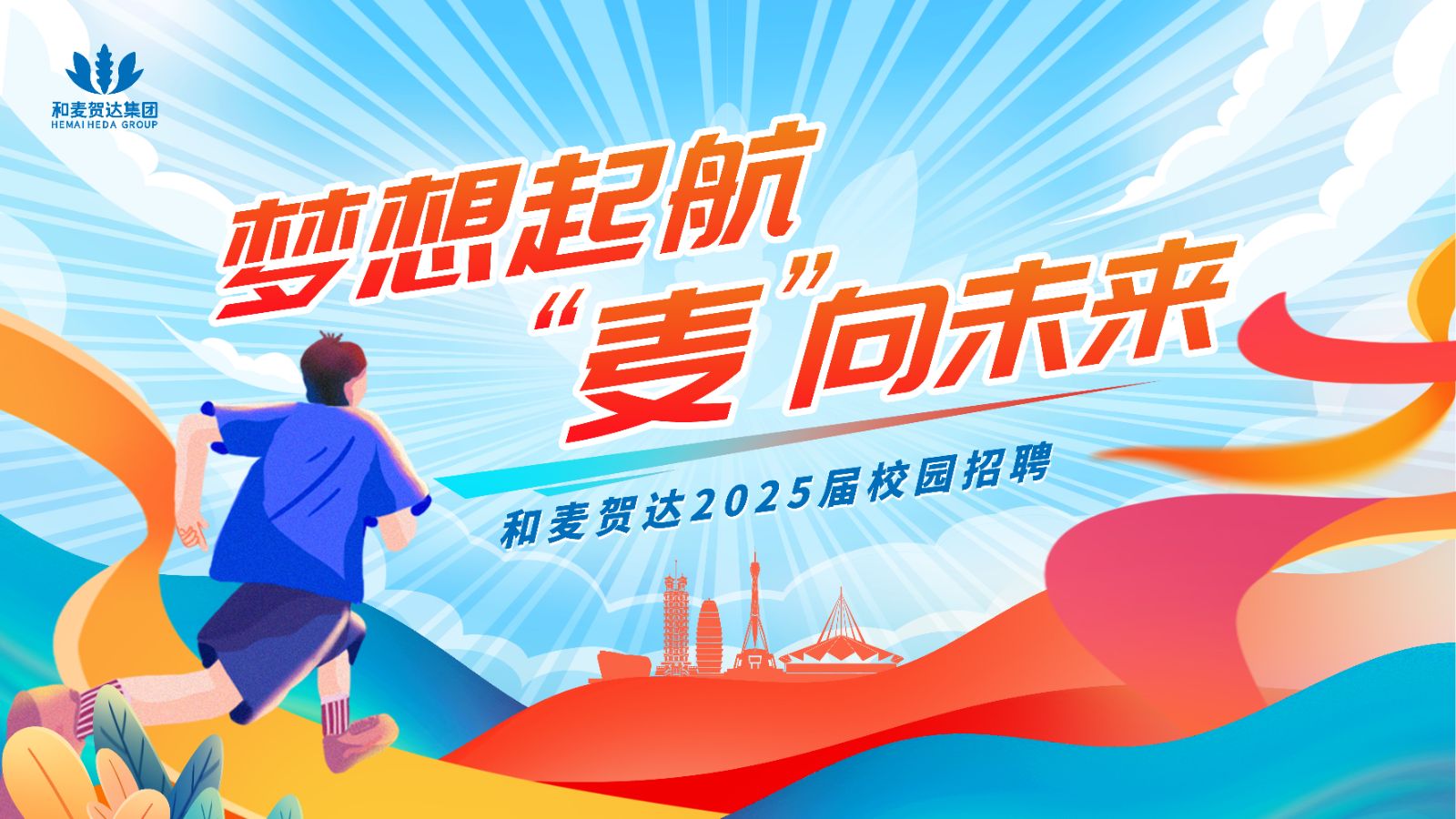 <p>和麦贺达集团</p> <p>梦想起航66”向未来</p> <p>和费达2025后校园招模</p>