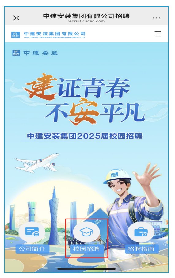 <table> <tr><td colspan="2">x 中建安装集团有限公司招聘recruit. cscec . com</td> </tr> <tr><td colspan="2">中建安装集团有限公司 三</td> </tr> <tr><td colspan="2">中建安装建证青春不安平凡中建安装集团2025届校园招聘多 ,、售飞.y II (</td> </tr> <tr><td>Ee公司简介</td> <td>0 。。 富个i校园招聘 招聘指南</td> </tr> </table>