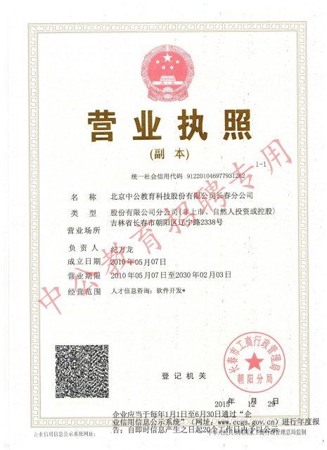 北京中公教育科技股份有限公司长春分公司