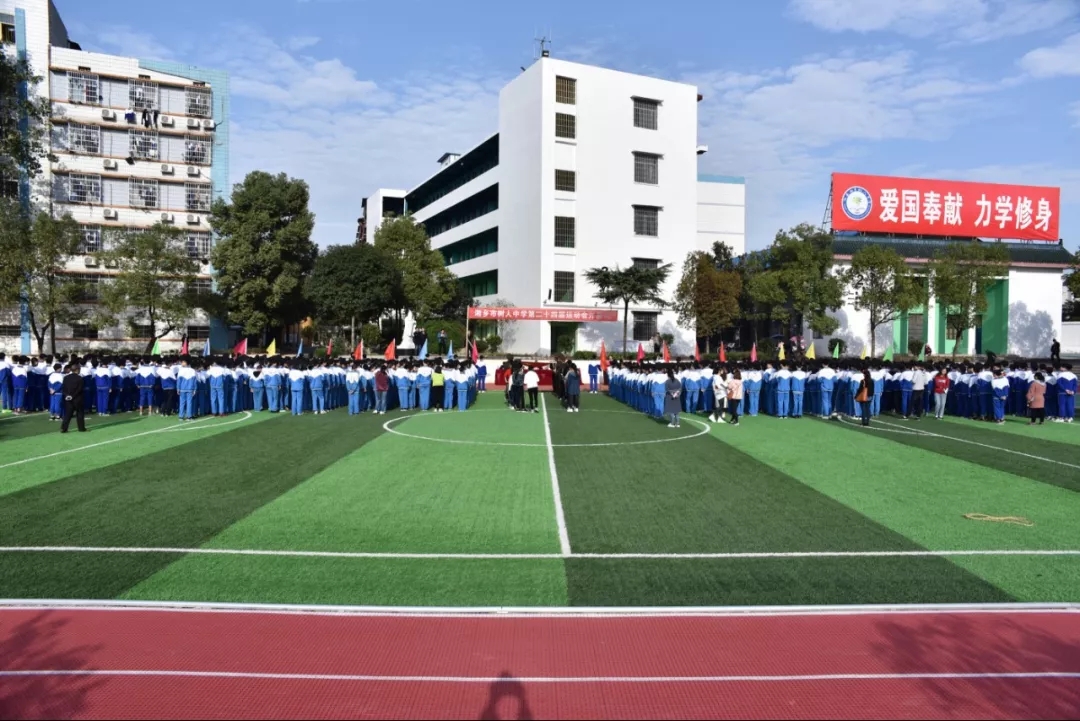 湘乡市树人中学