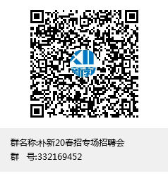 朴新20春招专场招聘会群聊二维码.png