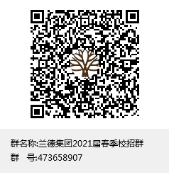 兰德集团2021届春季校招群群聊二维码.png